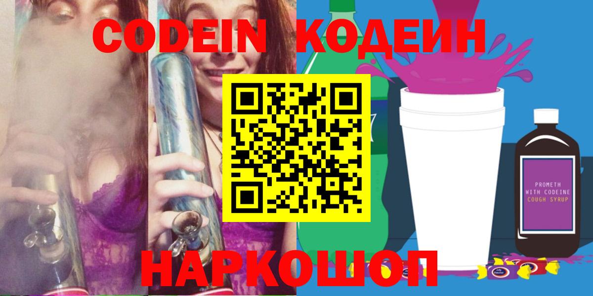 Codein напиток Lean (лин)  Вход с VPN  Кировск  Codein напиток Lean (лин) 